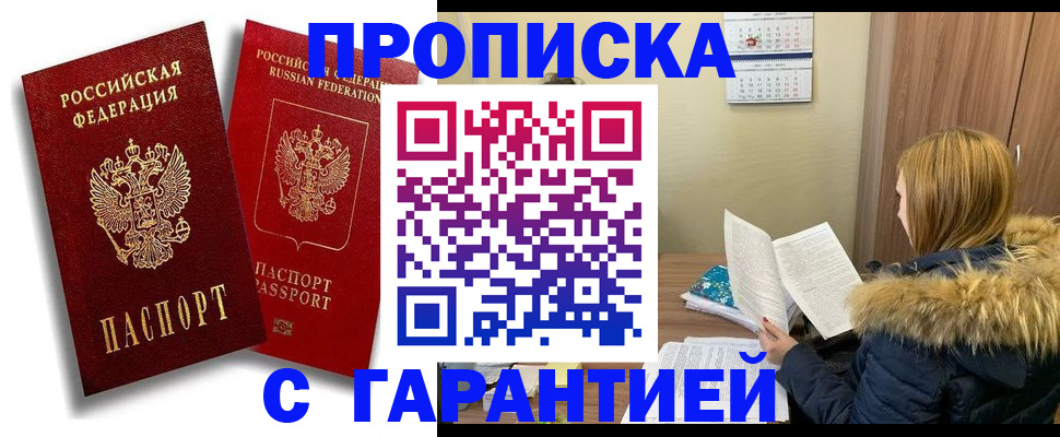 прописка гарантия в Северске